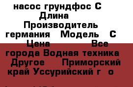 насос грундфос С32 › Длина ­ 1 › Производитель ­ германия › Модель ­ С32 › Цена ­ 60 000 - Все города Водная техника » Другое   . Приморский край,Уссурийский г. о. 